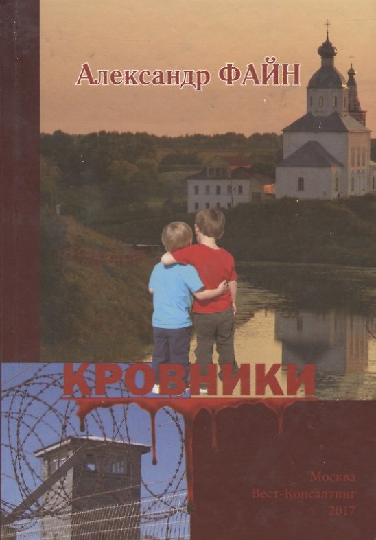 Книга Кровники. Рассказы и повести () — 1
