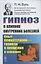 Гипноз в клинике внутренних болезней: Опыт психотерапии - гипноза и внушения в клинике — 2750230 — 3
