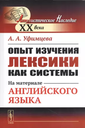 Опыт изучения лексики как системы. На материале английского языка — 2761108 — 1