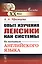 Опыт изучения лексики как системы. На материале английского языка — 2761108 — 1