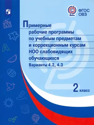 Примерные рабочие программы по учебным предметам и коррекционным курсам НОО слабовидящих обучающихся. Варианты 4.2, 4.3. 2 класс — 2897055 — 1