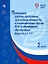 Примерные рабочие программы по учебным предметам и коррекционным курсам НОО слабовидящих обучающихся. Варианты 4.2, 4.3. 2 класс — 2897055 — 1