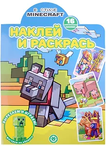 Наклей и раскрась № НР 2213 ("В стиле Minecraft")