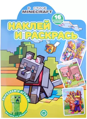 Наклей и раскрась № НР 2213 ("В стиле Minecraft") — 2910631 — 1