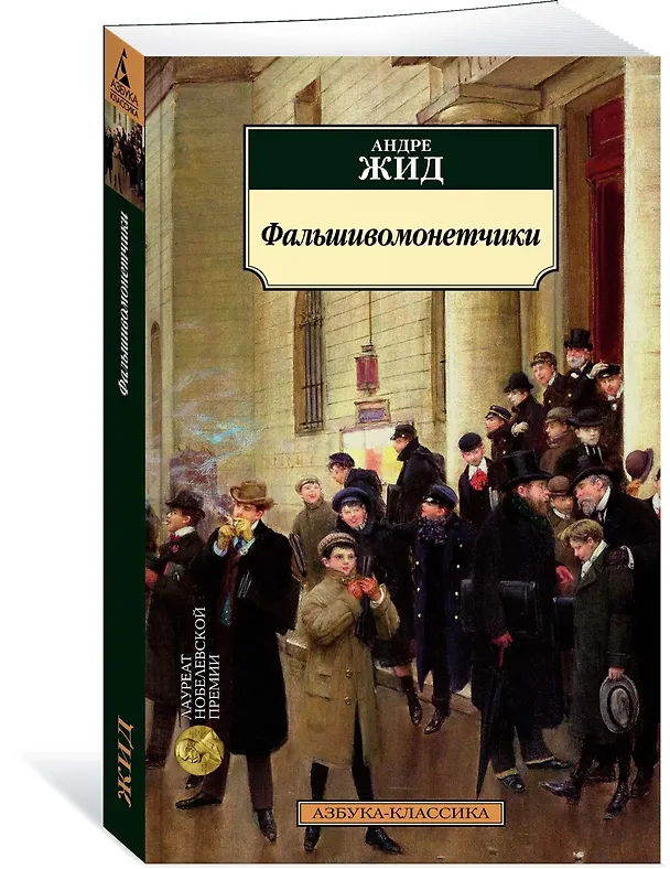Книга Фальшивомонетчики (Андре Жид) — 2