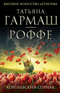 Королевский сорняк