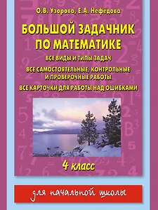 Большой задачник по математике. 4 класс