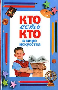 Кто есть кто в мире искусства