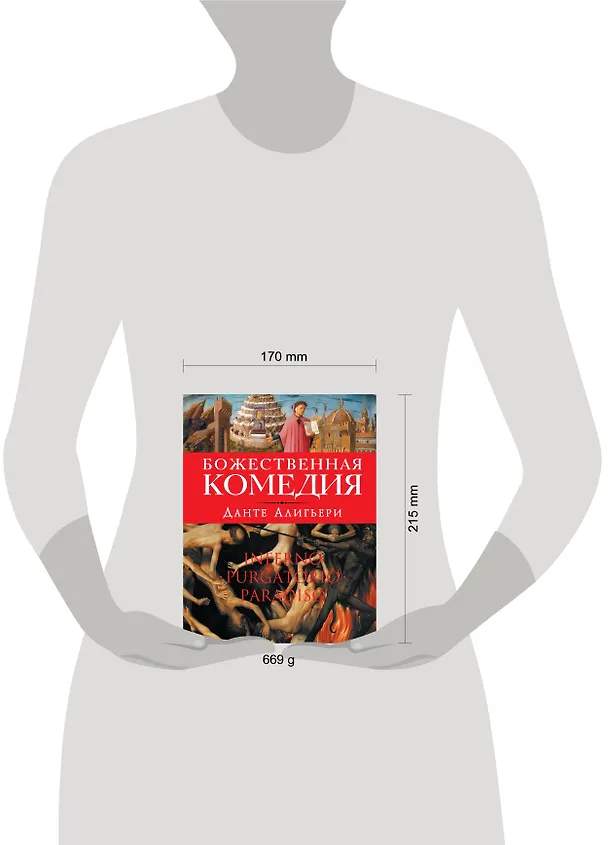 Книга Божественная комедия (оф.1) (Данте Алигьери) — 4