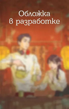 Книга Лавка шестнадцатой ночи (Жун Му)