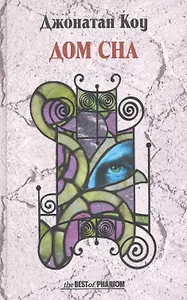 Дом сна