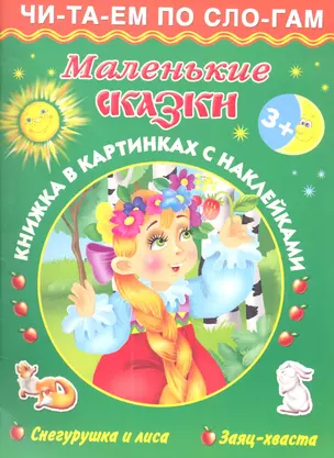 Маленькие сказки / Книжка в картинках с наклейками — 2360290 — 1