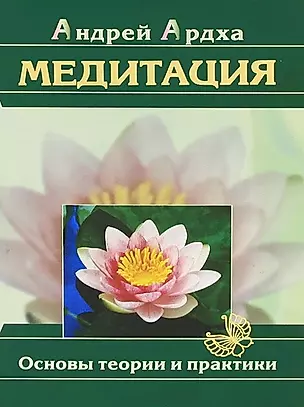 Медитация. Основы теории и практики (издание пятое) — 2652097 — 1