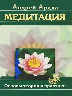 Медитация. Основы теории и практики (издание пятое)