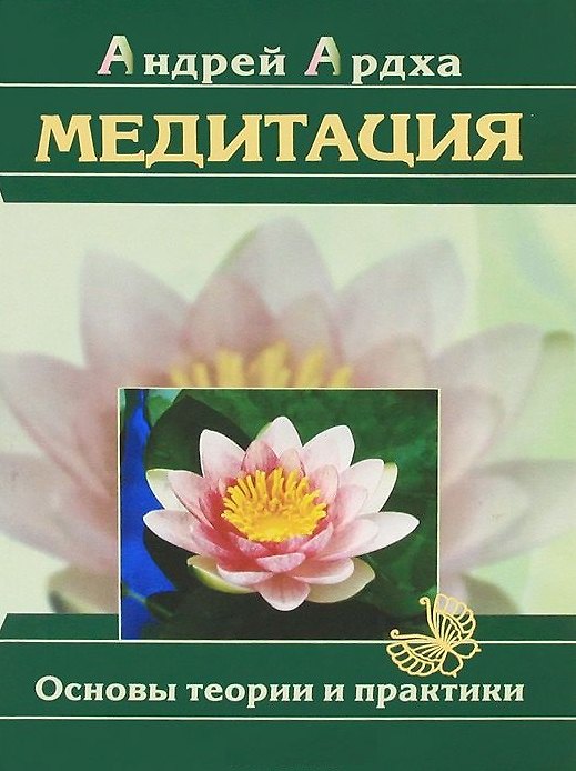 Книга Медитация. Основы теории и практики (издание пятое) (Андрей Ардха) — 1
