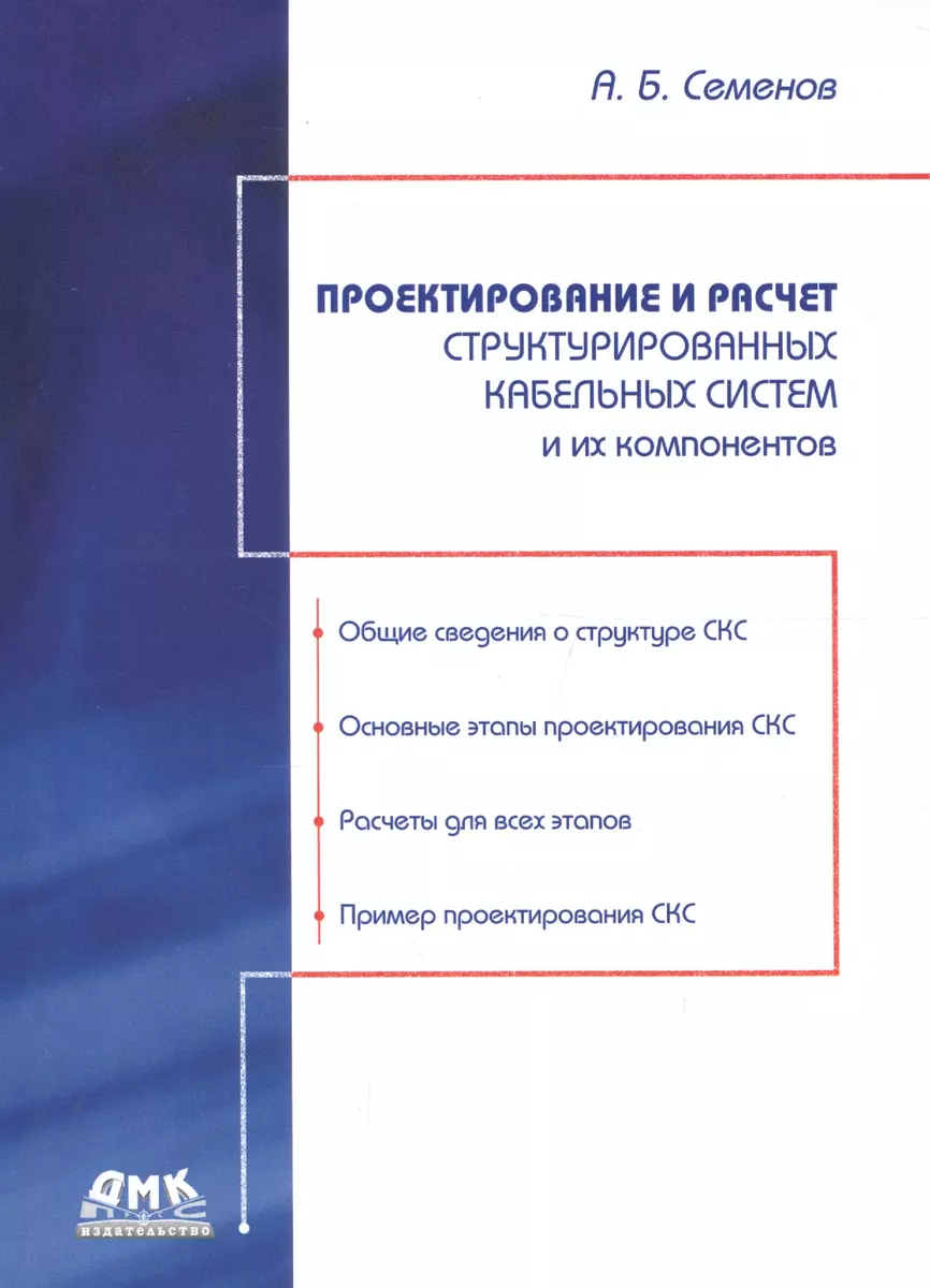 Проектирование и расчет структурированных кабельных систем и их компонентов