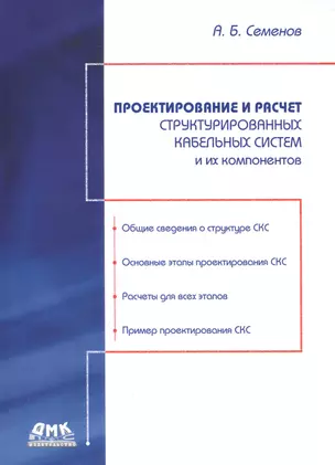 Проектирование и расчет структурированных кабельных систем и их компонентов — 2656298 — 1