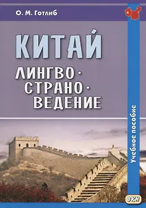 Китай. Лингвострановедение. Учебное пособие