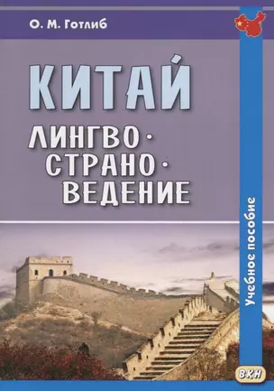 Китай. Лингвострановедение. Учебное пособие — 2659329 — 1