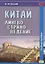 Китай. Лингвострановедение. Учебное пособие — 2659329 — 1