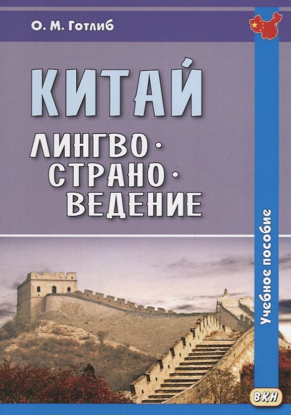 Книга Китай. Лингвострановедение. Учебное пособие (Олег Готлиб) — 1