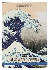 Скетчбук 205*300 64л "БОЛЬШАЯ ВОЛНА В КАНАГАВЕ" белый офсет, 120г/м2, тв.обложка, резинка