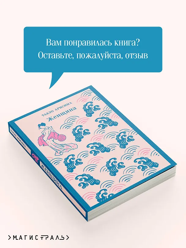 Книга Женщина (Такэо Арисима) — 11