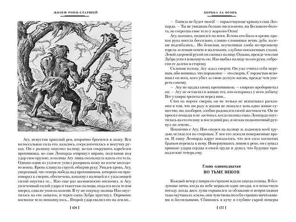 Книга Борьба за огонь (Жозеф-Анри Рони-старший) — 11