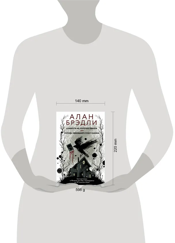 Книга Сладость на корочке пирога + Сорняк, обвивший сумку палача (Алан Брэдли) — 4