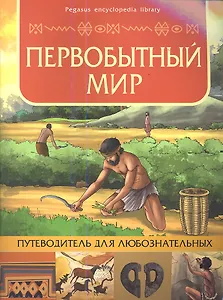 Первобытный мир: путеводитель для любознательных