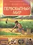 Первобытный мир: путеводитель для любознательных — 2354362 — 1