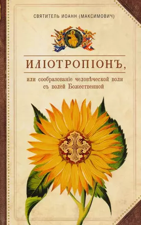 Илиотропион или Сообразование человеческой воли с волей Божественной (Сибирская Благозвонница) — 2593852 — 1