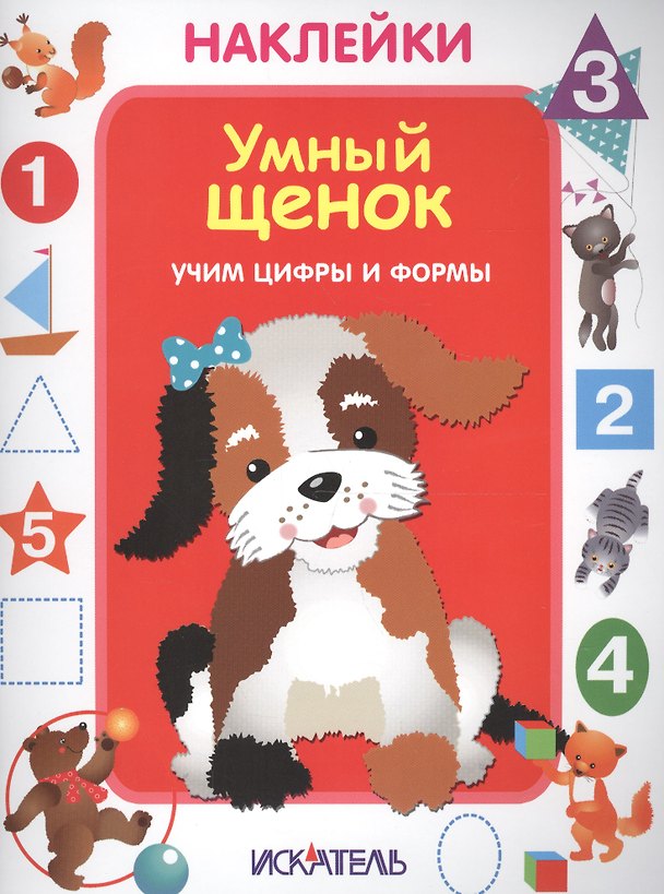Книга Умный щенок. Учим цифры и формы () — 1