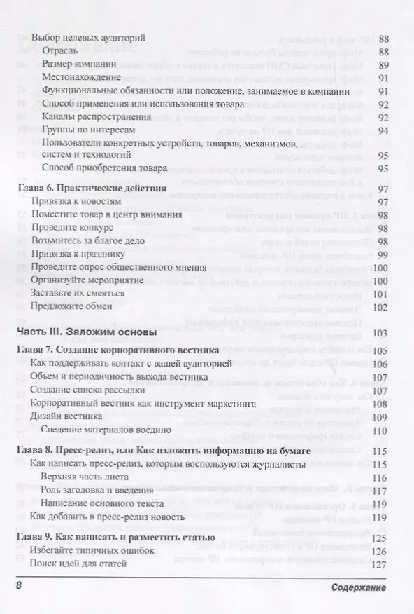 Книга Паблик рилейшенз для чайников (Роберт Блай, Эрик Явербаум) — 4