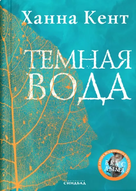 Книга Темная вода (Ханна Кент) — 1