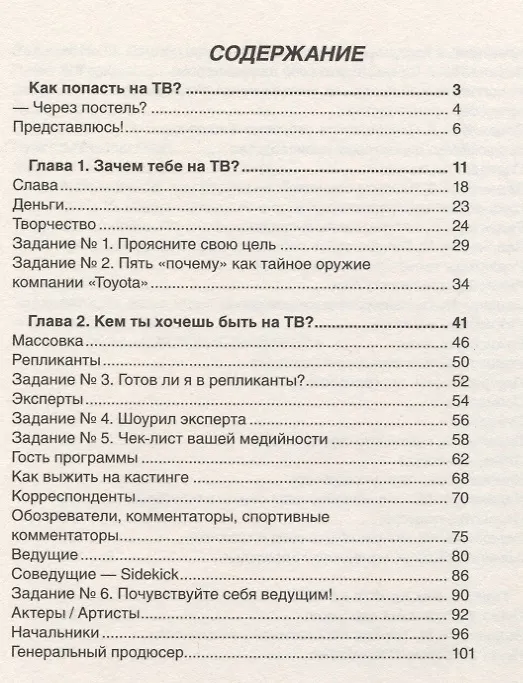 Книга Как попасть на ТВ (Елена Афанасьева) — 2