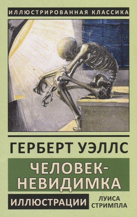 Книга Человек-невидимка (Герберт Уэллс) — 1