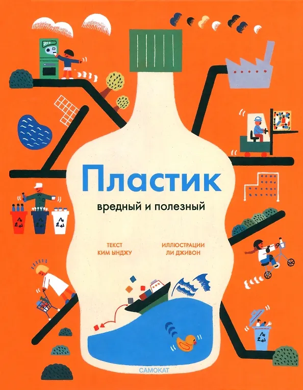Книга Пластик. Вредный и полезный (Ынджу Ким) — 1