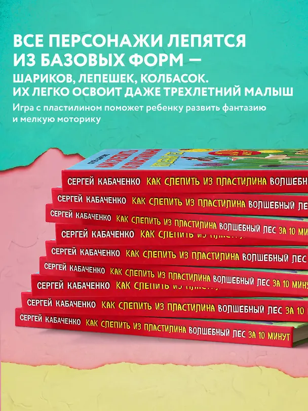 Книга Как слепить из пластилина волшебный лес за 10 минут (Сергей Кабаченко) — 7