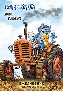 Ежедневник недат. А5 72л "Синие котята. Жизнь в дерёвке"
