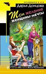 Книга Три желания женщины-мечты: роман (Дарья Донцова) — 1