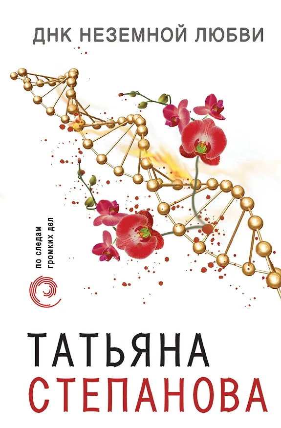 Книга ДНК неземной любви (Татьяна Степанова) — 1