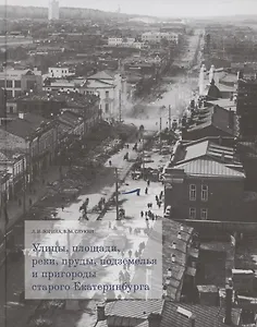 Улицы, площади, реки, пруды, подземелья и пригороды старого Екатеринбурга