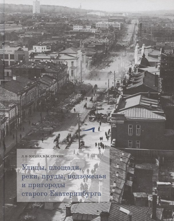 Книга Улицы, площади, реки, пруды, подземелья и пригороды старого Екатеринбурга (Людмила Зорина, Всеволод Слукин) — 1