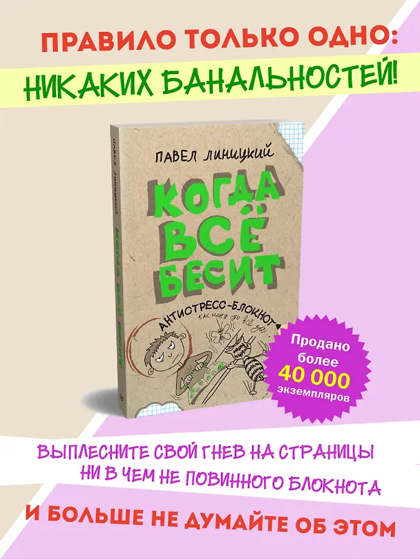 Книга Когда всё бесит! Антистресс-блокнот (Павел Линицкий) — 4