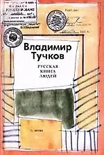 Русская книга людей