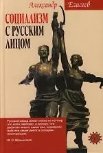 Книга Социализм с русским лицом (Александр Елисеев)