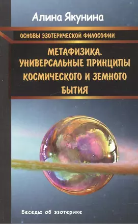 Основы эзотерической философии. Метафизика.Универсальные принципы космического и земного бытия. — 2520049 — 1