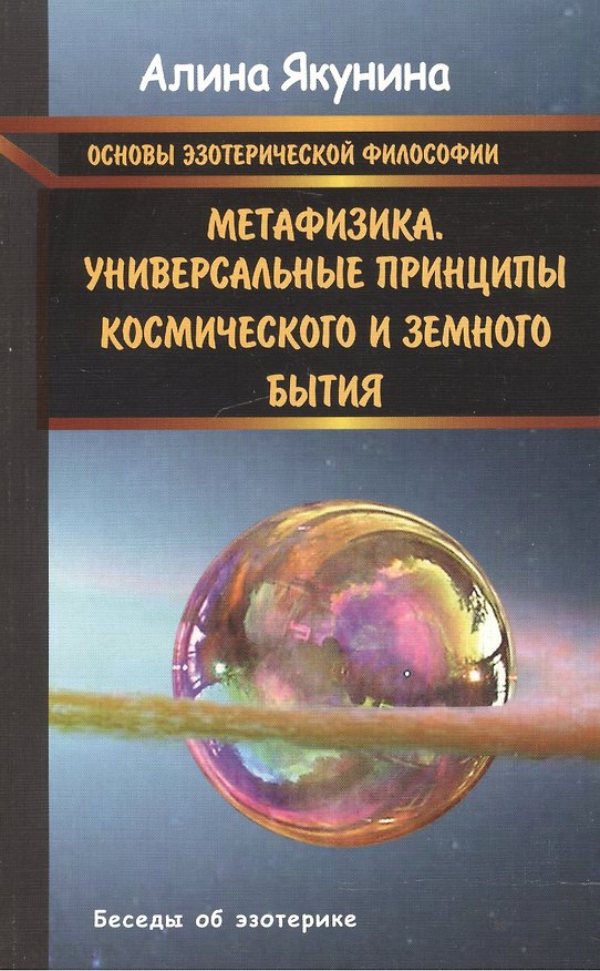 Книга Основы эзотерической философии. Метафизика.Универсальные принципы космического и земного бытия. (Алина Якунина) — 1