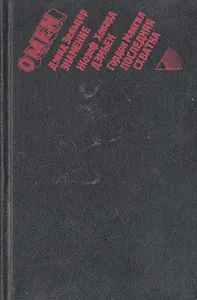 Omen: Знамение. Дэмьен. Последняя схватка